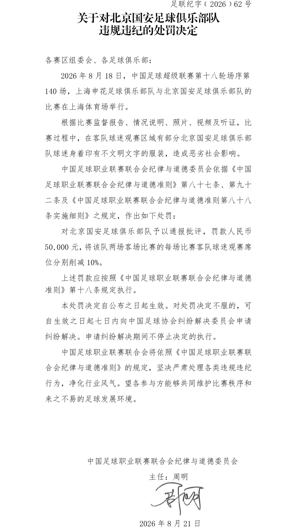 国安因球迷不文明服装被中足联罚5万 两客场球迷看台各削减10% 国安因球迷不文明服装被中足联罚5万 两客场球迷看台各削减10%