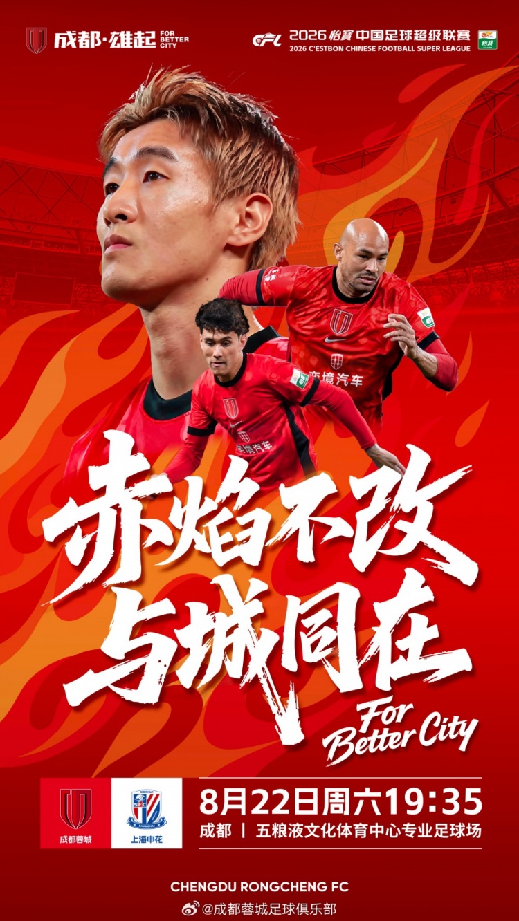 中超联赛第24轮成都蓉城vs上海申花,8月22日19点35打响