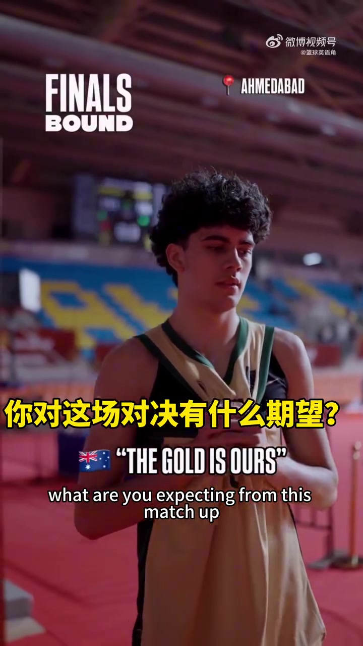 中澳U18男篮决赛前互相喊话 中国U18男篮:冠军才是我们最终目标 中澳U18男篮决赛前互相喊话 中国U18男篮:冠军才是我们最终目标