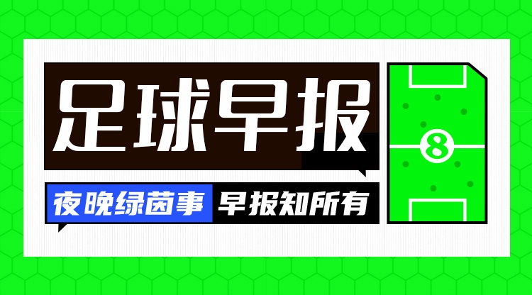 早报:今晚欧冠抽签!姆巴佩戴帽皇马大胜,萨维尼奥热刺首秀传射 早报:今晚欧冠抽签!姆巴佩戴帽皇马大胜,萨维尼奥热刺首秀传射