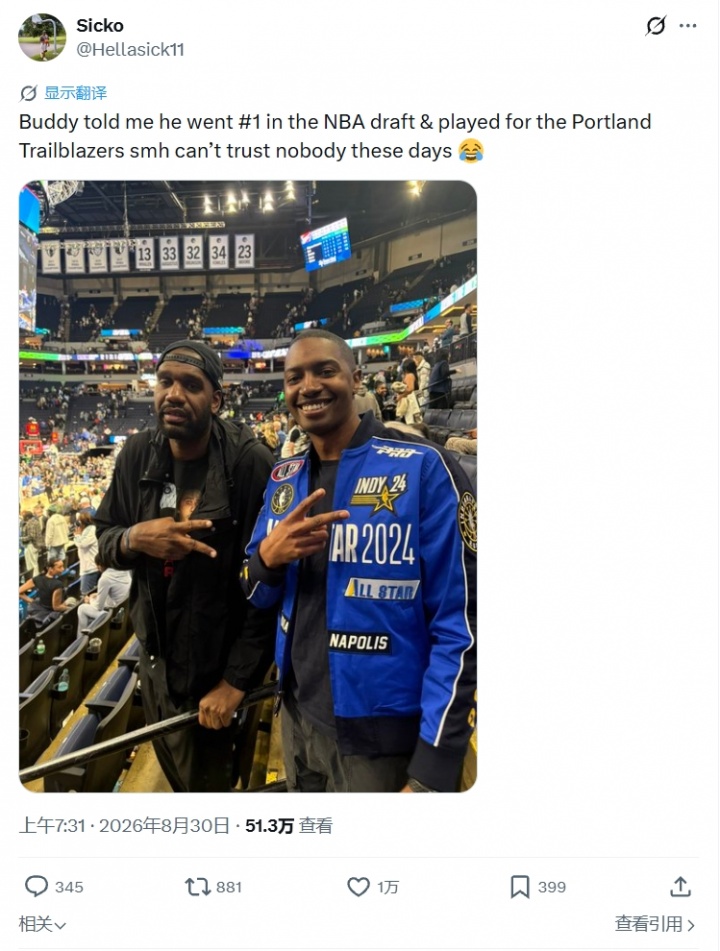 网友:这哥们说他是NBA状元+在开拓者打过球 唉现在的人满口胡话