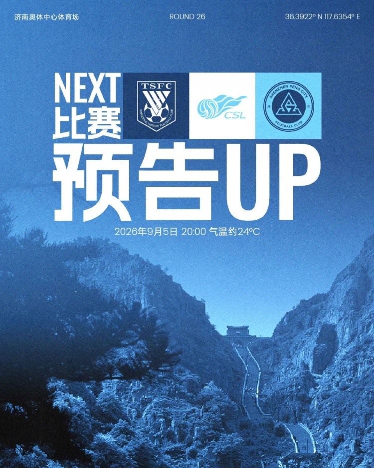 远征济南,九月唯一一战!9月5日20时,深圳新鹏城客战山东泰山