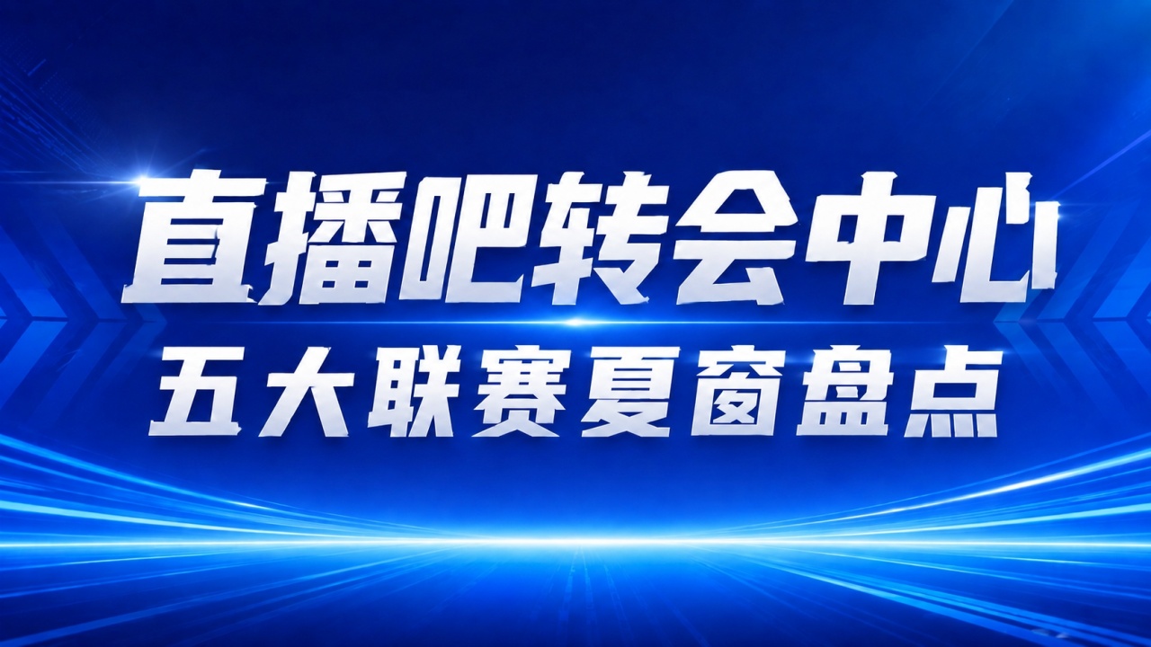疯狂一夏!五大联赛夏窗汇总:狂砸73亿欧,6笔亿元转会 恩佐标王